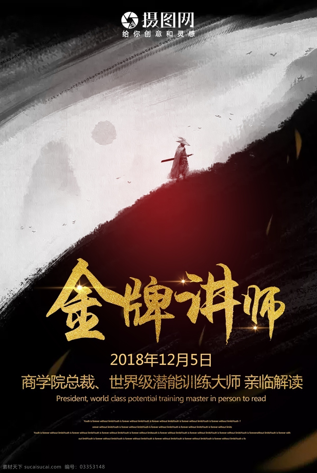 金牌讲师海报 讲师 微商 创意 黑金 培训 武侠 金牌讲师 讲座 商务培训 商学院 商业 海报