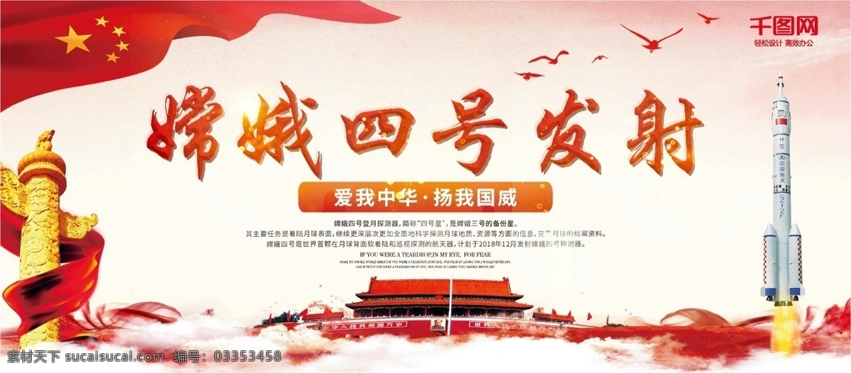 嫦娥 号 发射 中国航天 发展 宣传 展板 国旗 天安门 嫦娥4号 党建风 火箭 卫星 探测器 爱国