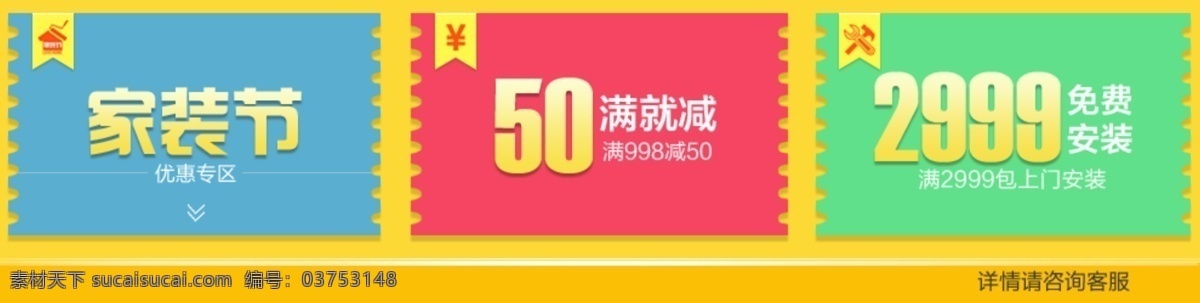 家装 节 优惠 满 减 安装 家装节特惠 满减满折 免费上门安装 优惠券 满就减 黄色