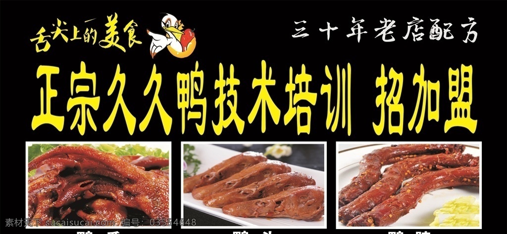 久久鸭脖图片 久久 鸭脖 舌尖上的美食 海报 版面