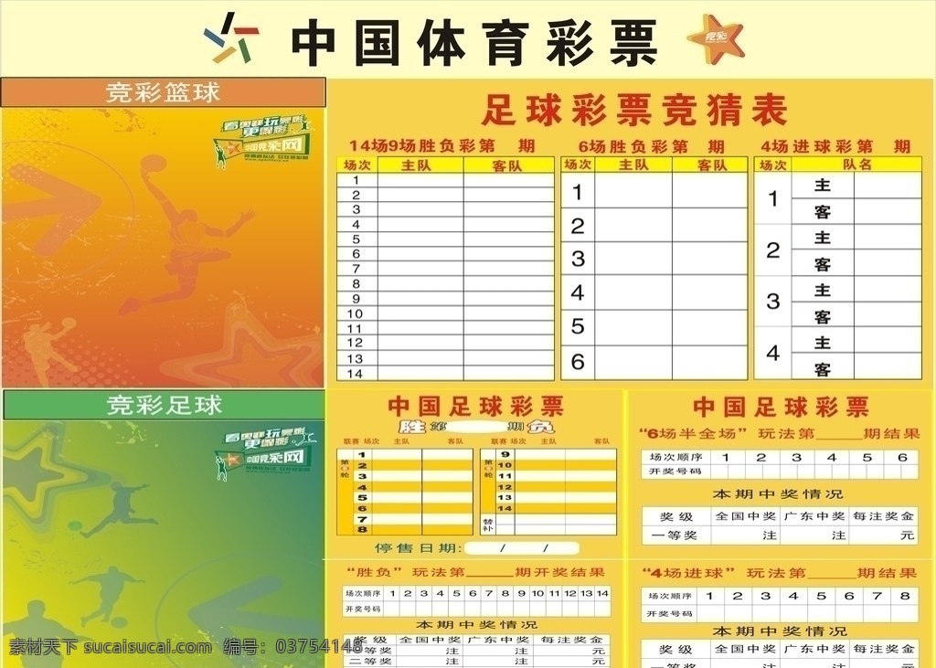 中国体育彩票开奖结果素材图片下载-素材编号03754148-素材天下图库