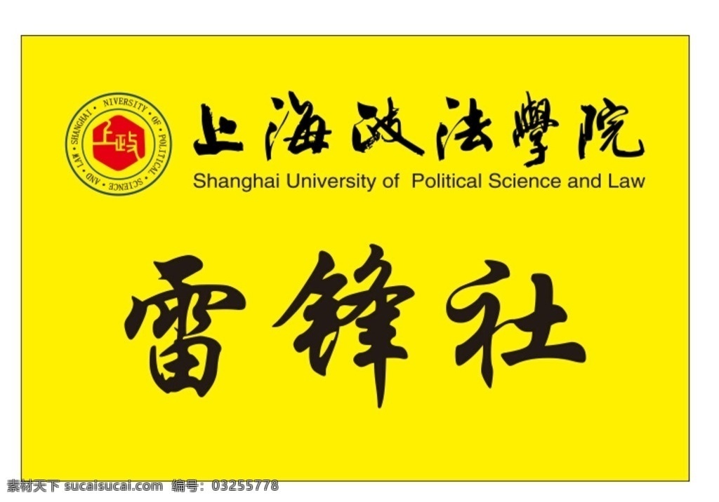 上海政法学院 上海政法 上海学院 政法学院 政法院
