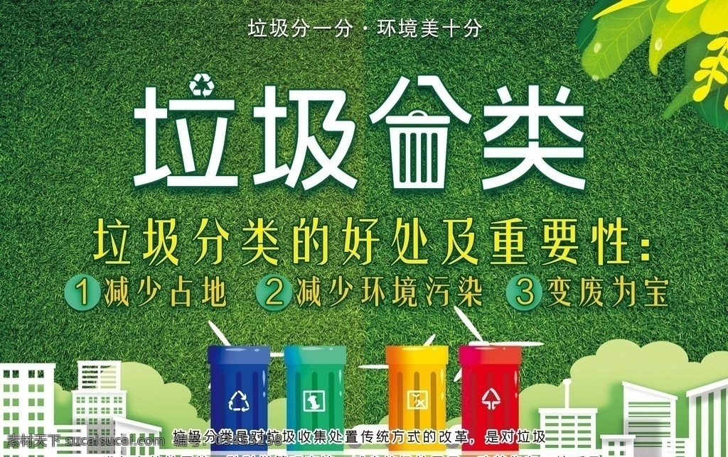 垃圾分类图片 垃圾分类 垃圾分类好处 垃圾分一分 环境美十分 卡通垃圾桶 绿色草皮背景 商超垃圾分类 节日 开业 周年庆