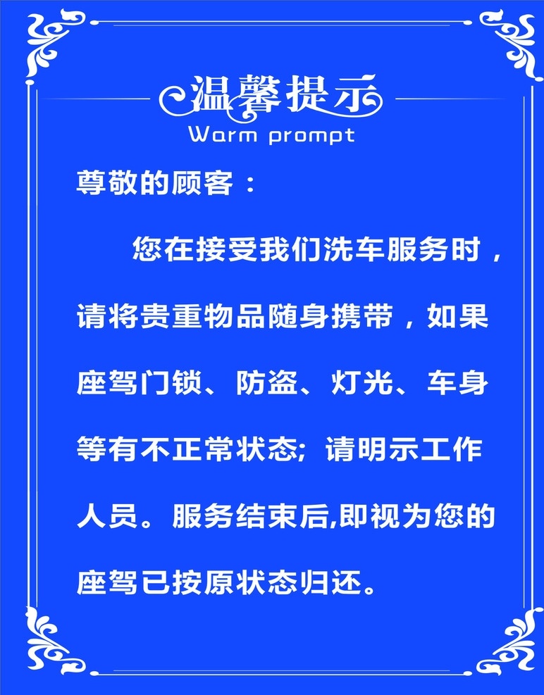 洗车 行 温馨 提示 汽车美容 温馨提示 标语 汽车 提示贴 贵重物品 保管 展板模板