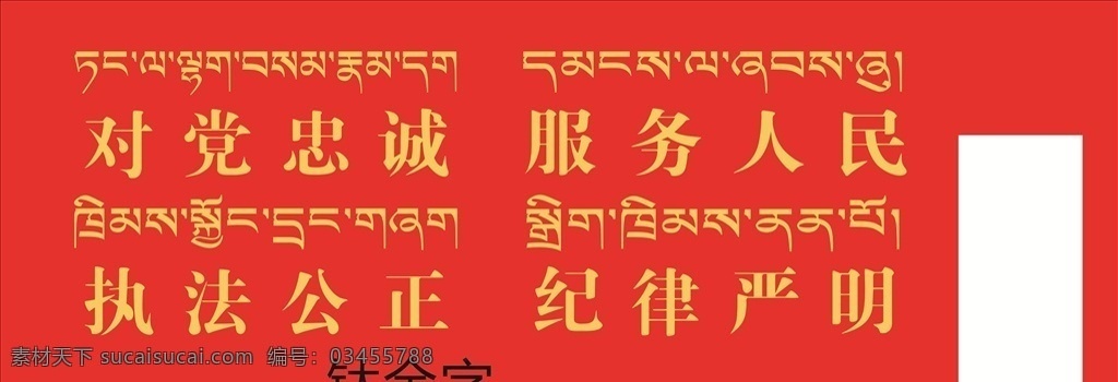 16字方针 带藏文 对党忠诚 服务人民 执法公正 纪律严明 藏文 党建 室内广告设计