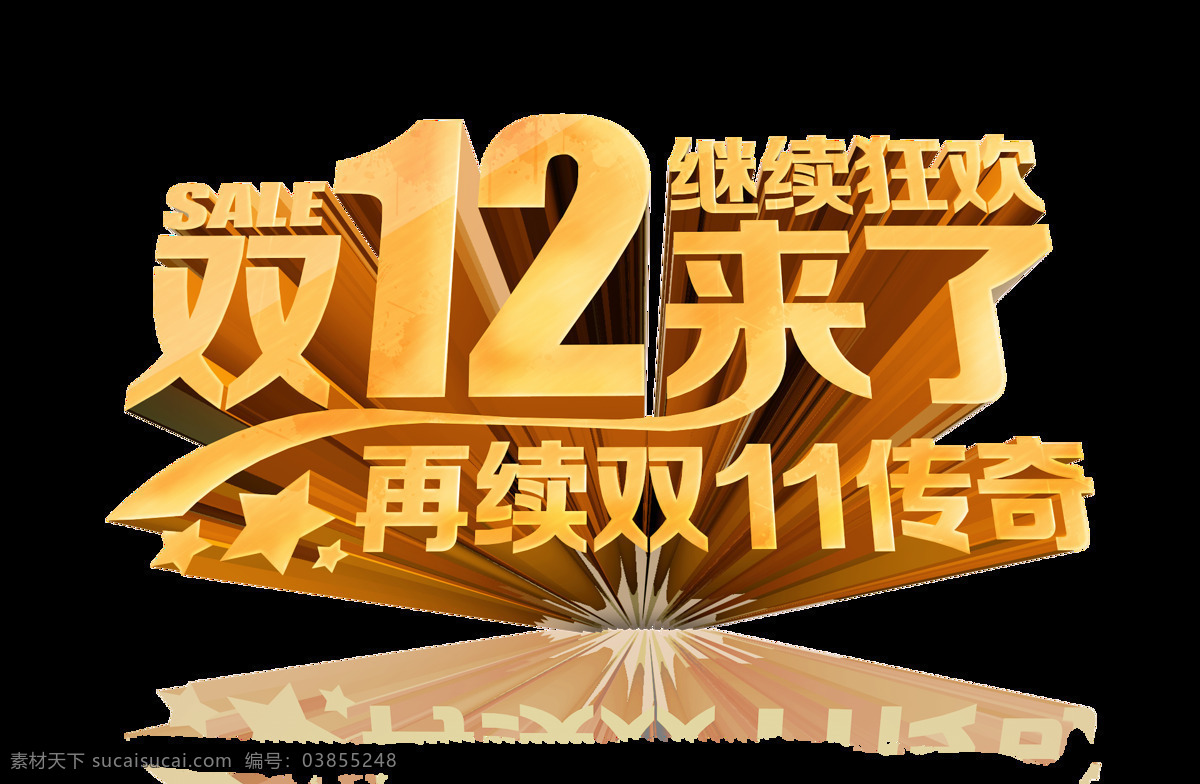 双 年终 盛典 钜 惠 狂欢 购物 节 双十 二 艺术 字 元素 双12 年终盛典 钜惠 狂欢购物节 大促 来袭