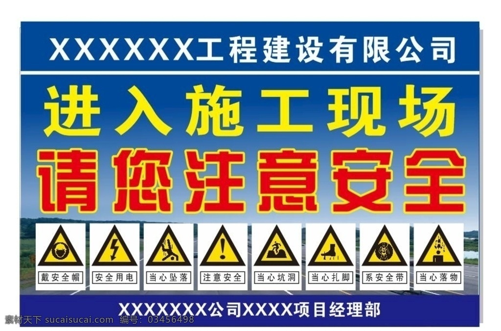 施工现场注意安全展板广告牌素材图片下载 素材编号03456498 素材天下图库