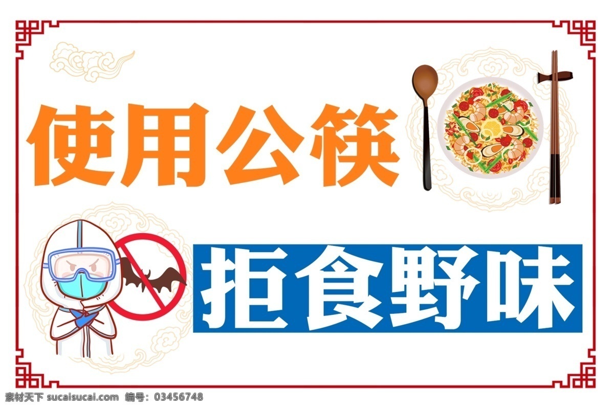 使用公筷图片 使用公筷 拒食野味 文明 就餐 防护服 分层