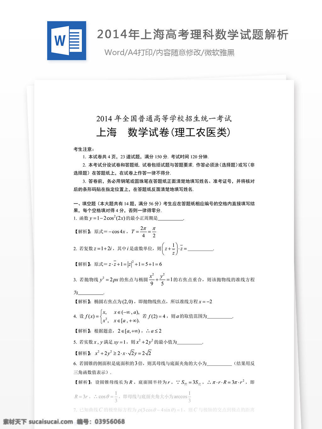 2014 年 上海 高考 理科 数学试题 解析 中考 试题 试卷 word word文档 文库模板 实用模板 教育文档 文库题库 考试