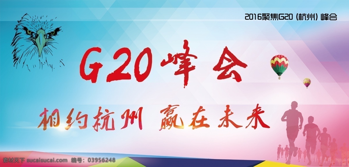 峰会 杭州峰会 g20 当好 东道主 护航 杭州 当好东道主 迎接g20 护航g20 高峰论坛背景 g20图片 会议 标志 二十国集团 背景 亚洲峰会 相约杭州 青色 天蓝色