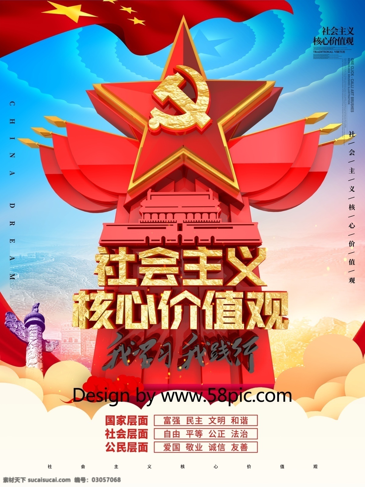 c4d 创意 立体 雕塑 造型 核心 价值观 党建 海报 社会主义 展板 核心价值观 中国梦 价值观海报 价值观展板 党建雕塑