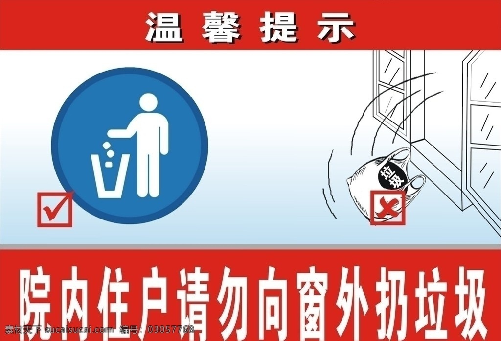 温馨提示 禁止乱扔垃圾 讲究环境卫生 标识标志图标 矢量