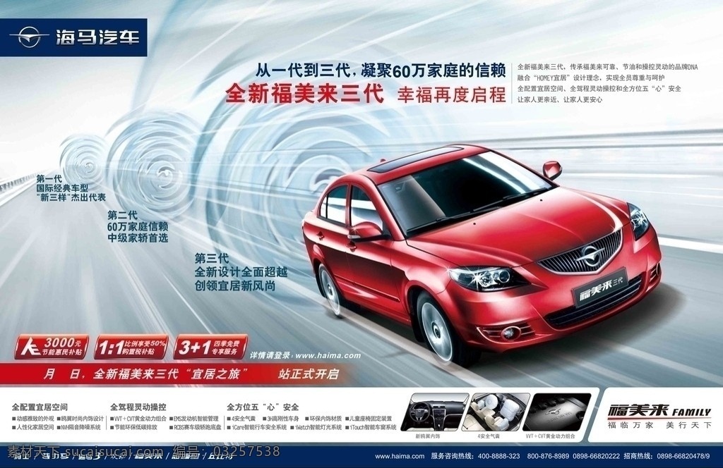 海马 福美来 三代 半 版 报 广 半版 报广 汽车 疾驰 急速 汽车广告 分层 源文件