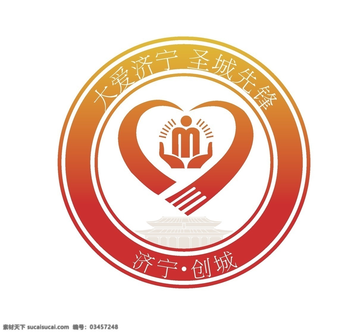 济宁服务标志 济宁 文化 标志 爱心 标志logo logo设计