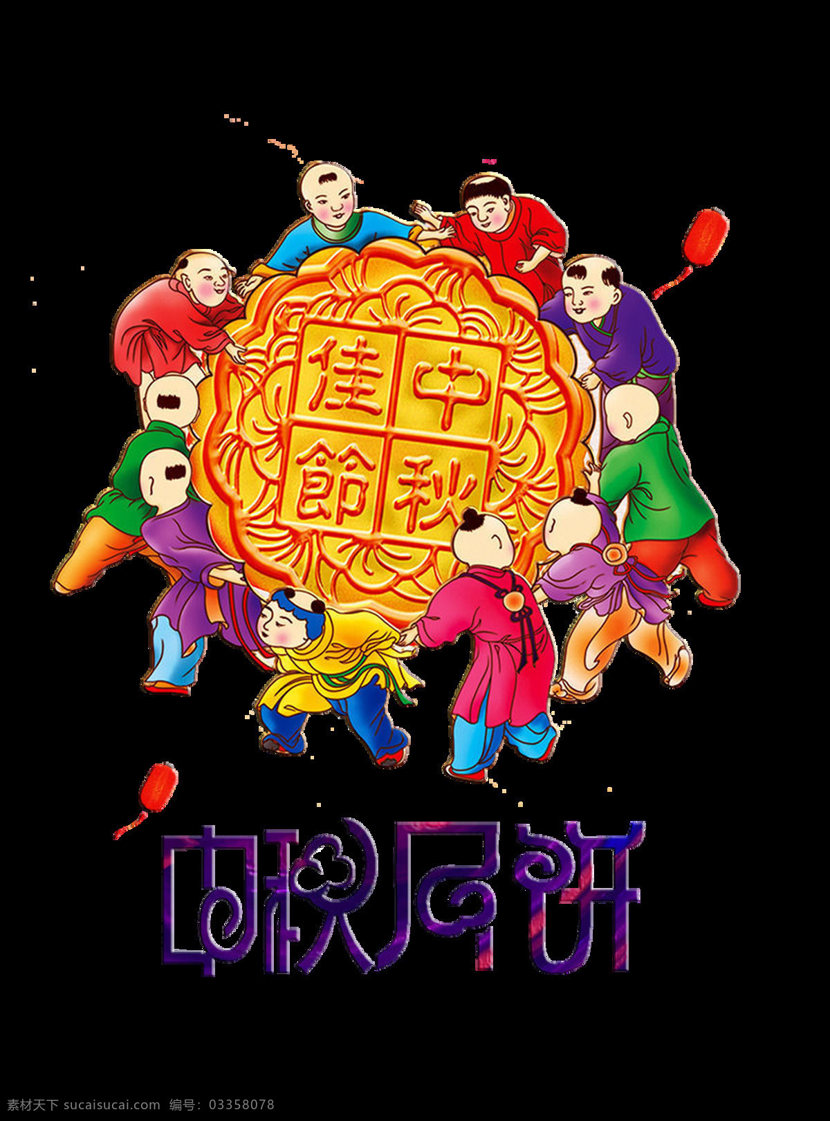 中秋节 月饼 团圆 古代 孩子 艺术 字 字体 古典 广告 促销 艺术字 中国风 古风 海报 宣传