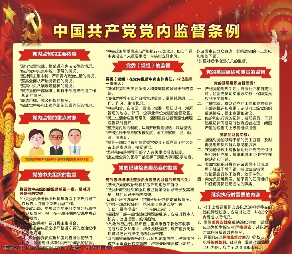 中国共产党 党内 监督 条例 中国 共产党 展板模板