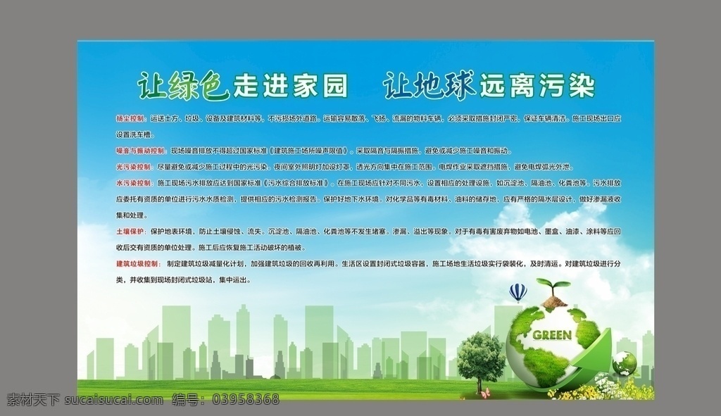 环保 绿色施工 保卫蓝天 扬尘控制 噪音控制 建筑垃圾 室外广告设计