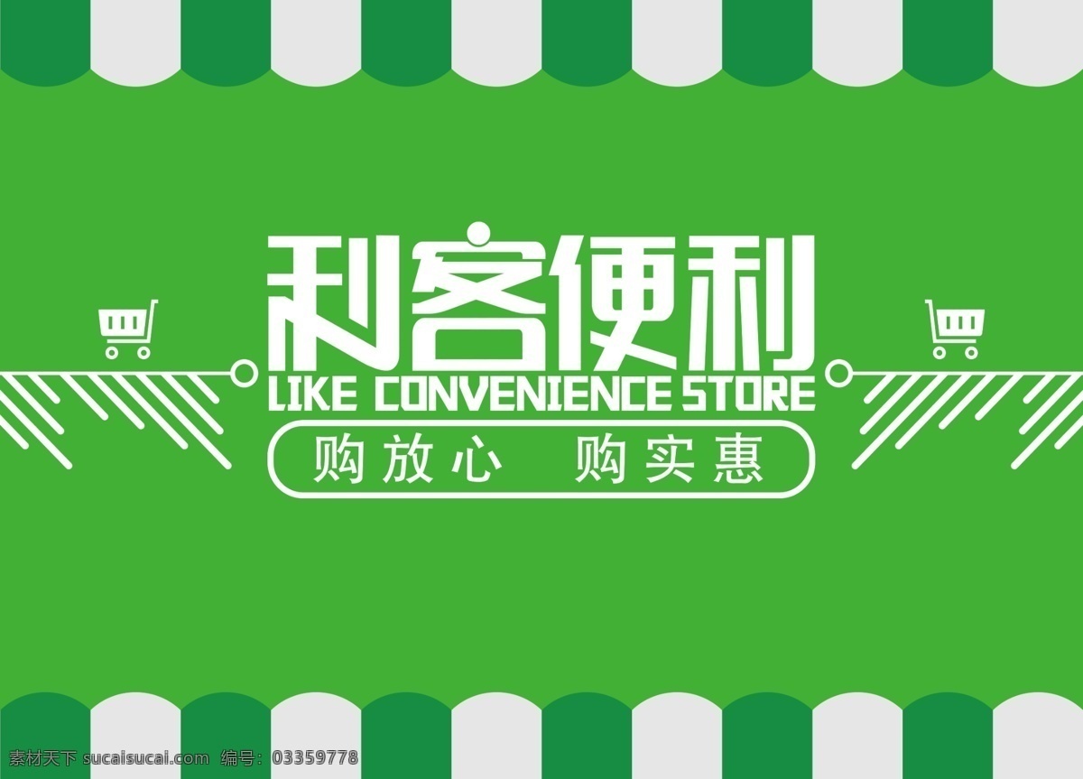 超市门头 超市 便利 商店门头 绿色 矢量购物车