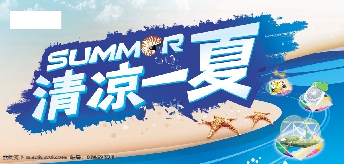 清凉 一夏 海边 海难 蓝天 漂亮文字 设置logo 宣传 广告 红色