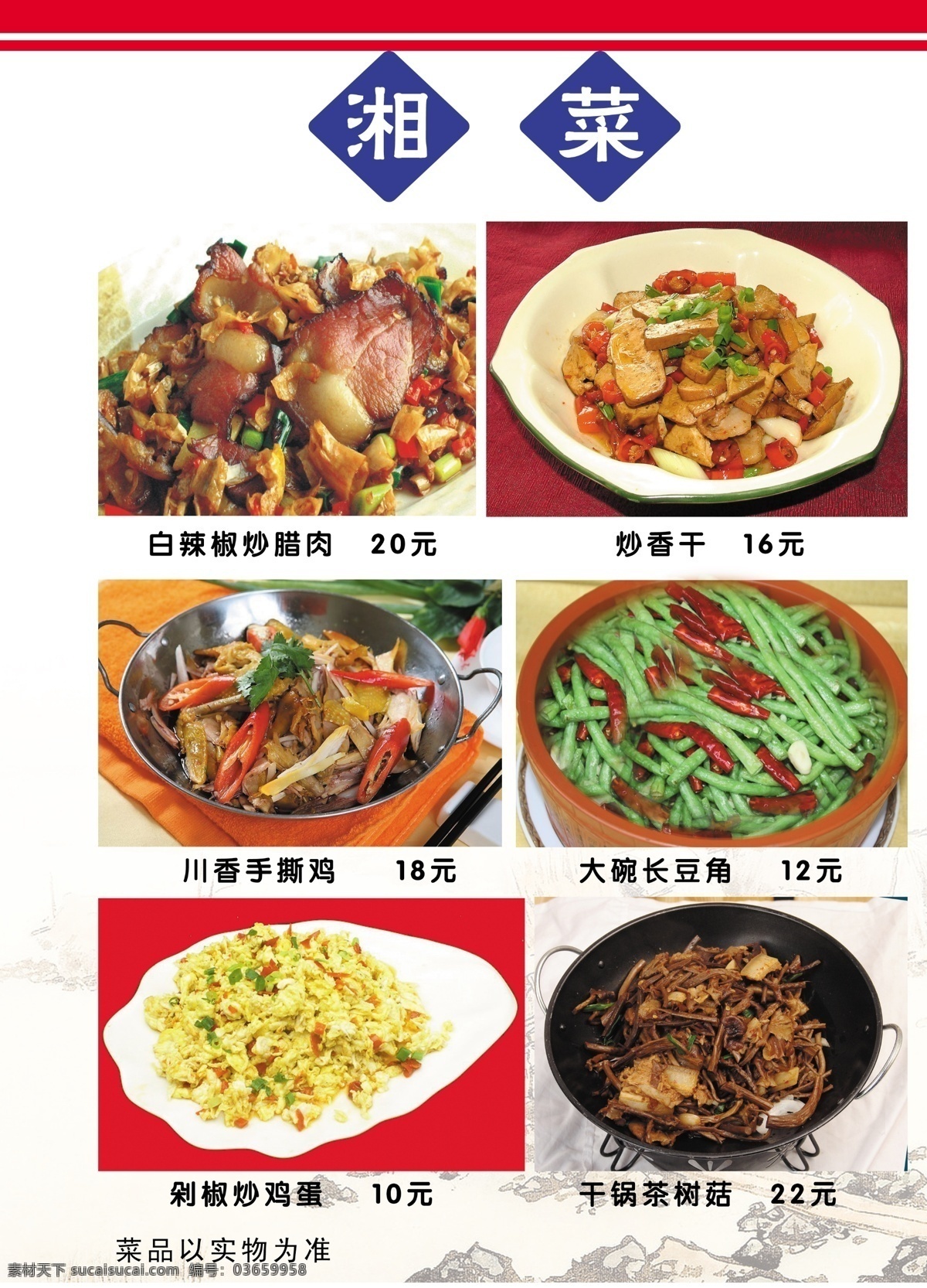 香 村 饭店 菜谱 食品餐饮 菜单菜谱 分层psd 平面广告 海报 设计素材 平面模板 psd源文件 白色