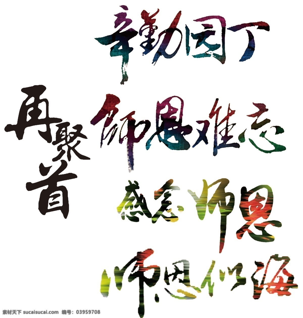 教师节 书法 字体 教师节书法 书法字体 感谢老师 师恩难忘 师恩似海 辛勤园丁 墨迹 毛笔字 再聚首