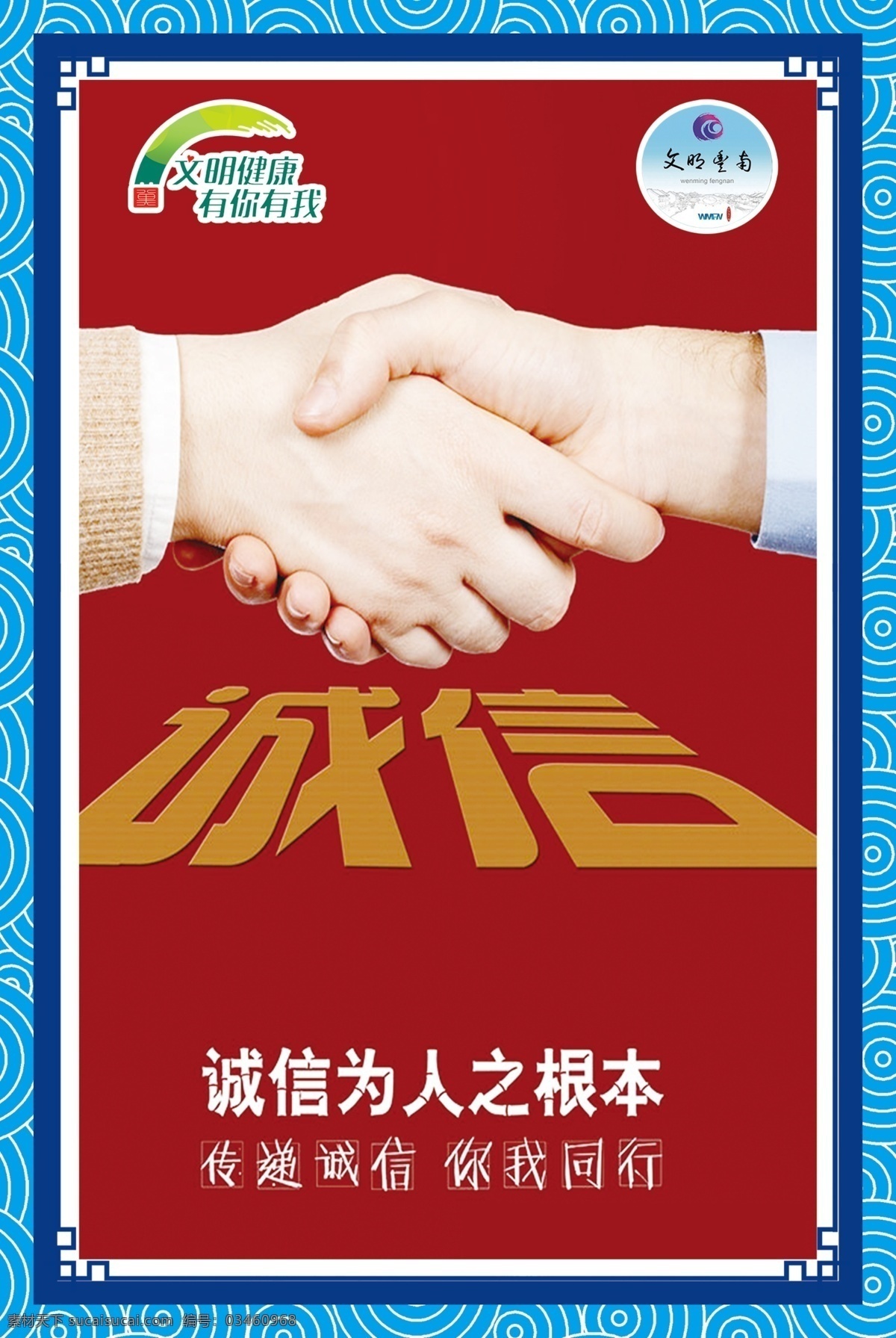 诚信为本图片 诚信为本 公益广告 诚信 你我同行 文明丰南