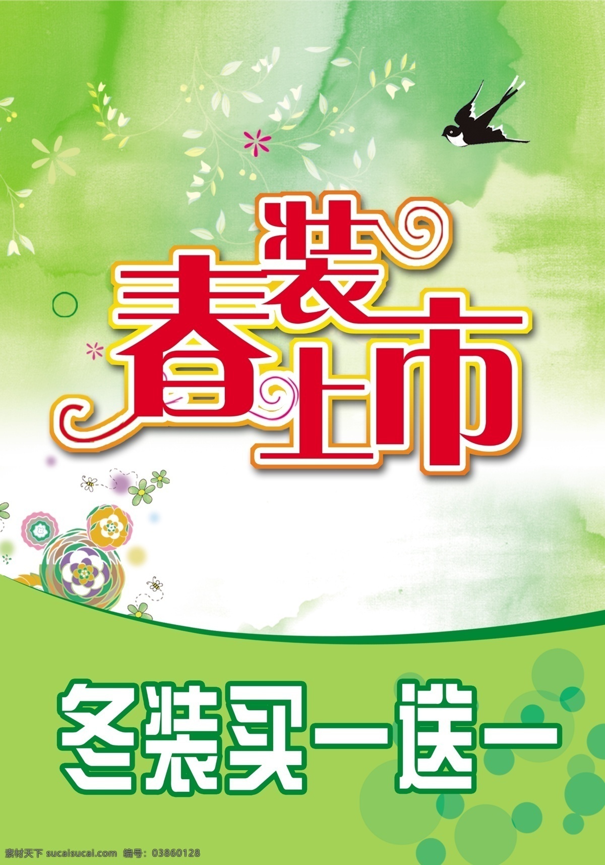 春意 春装 春装上市 广告设计模板 花 花朵 活动 新品上市 买一送一 立体字 燕子 源文件 其他海报设计