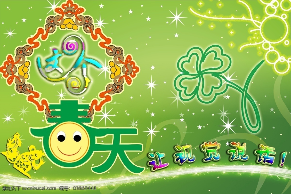 背景 春天免费下载 春天 绿色 四叶草 星光 psd源文件