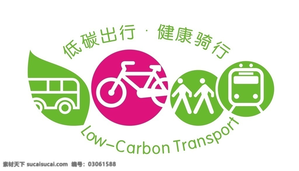 绿色出行 低碳出行 健康骑行 不行 公交 标志 标识 标志牌 指示牌 地铁 公交出行 步行 自行车 单车 招贴设计
