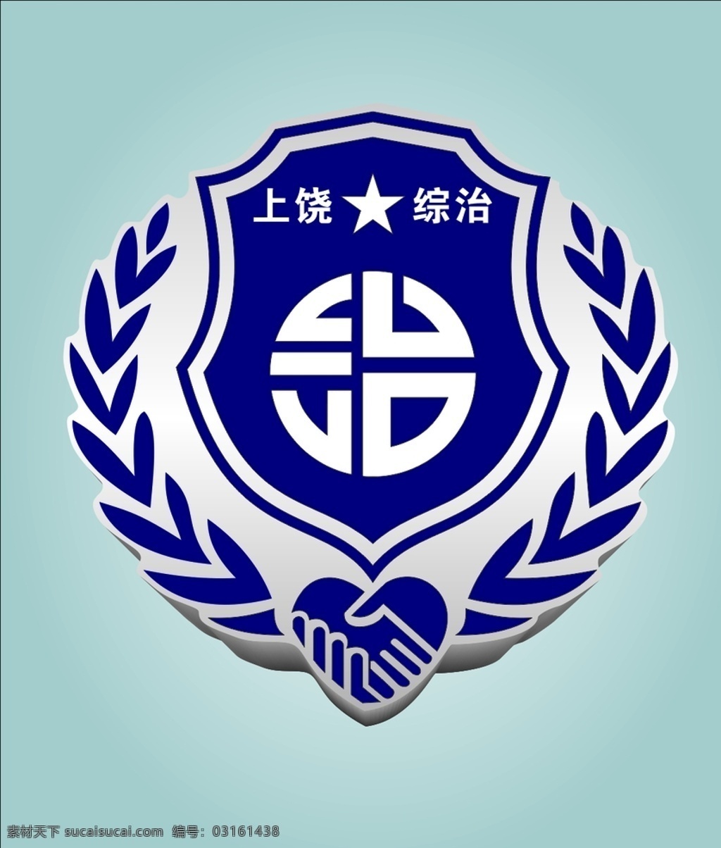 2020 年 上饶 综治 标志 标徽 标志图标 企业 logo