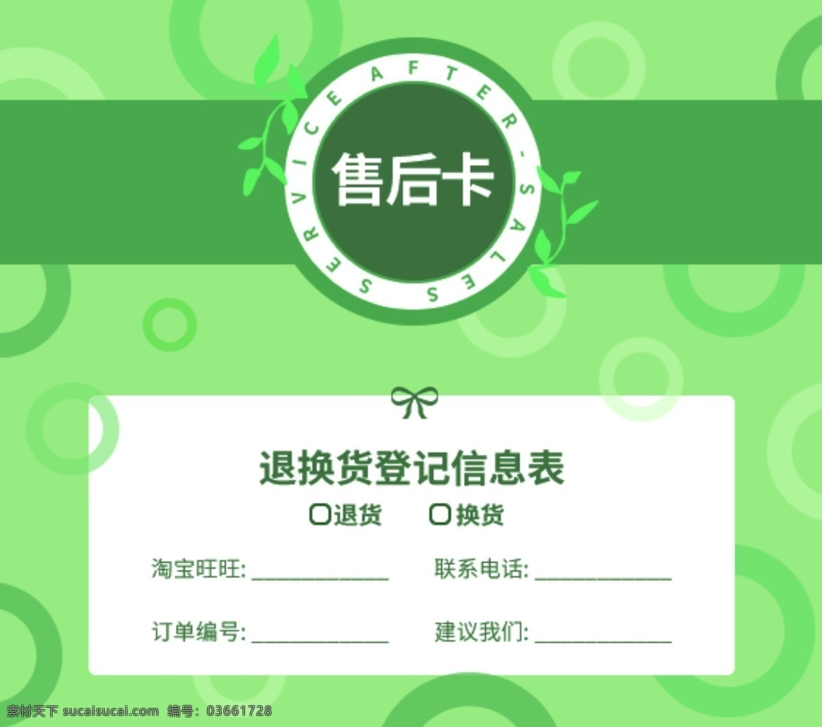 绿色 简约 清新 植物 手绘 几何 售后 卡 模板 绿色简约 清新植物 悠闲 手绘上新 售后卡 服务卡 退换货 卡片
