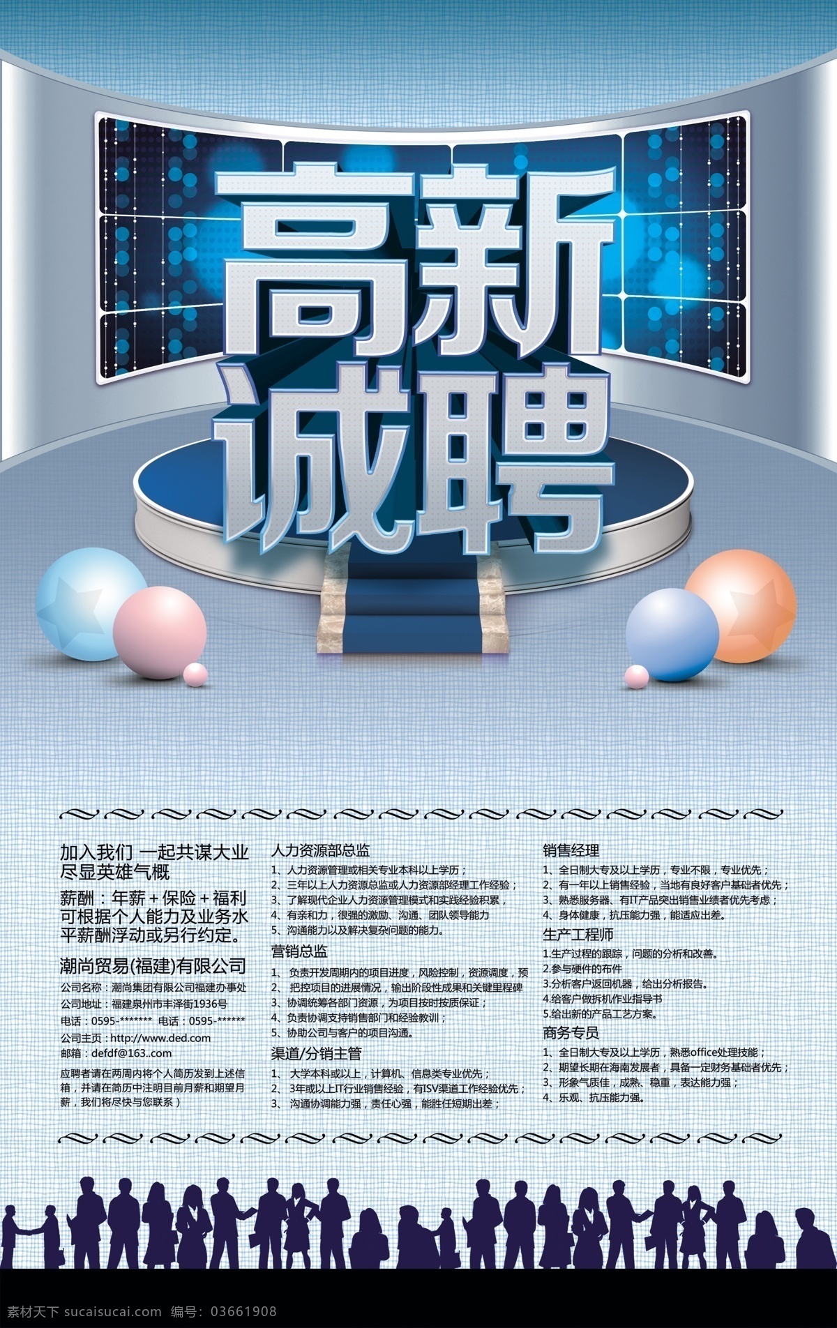 高新 诚聘 背景 彩球 厂家 商城 舞台 招聘 海报 招聘海报