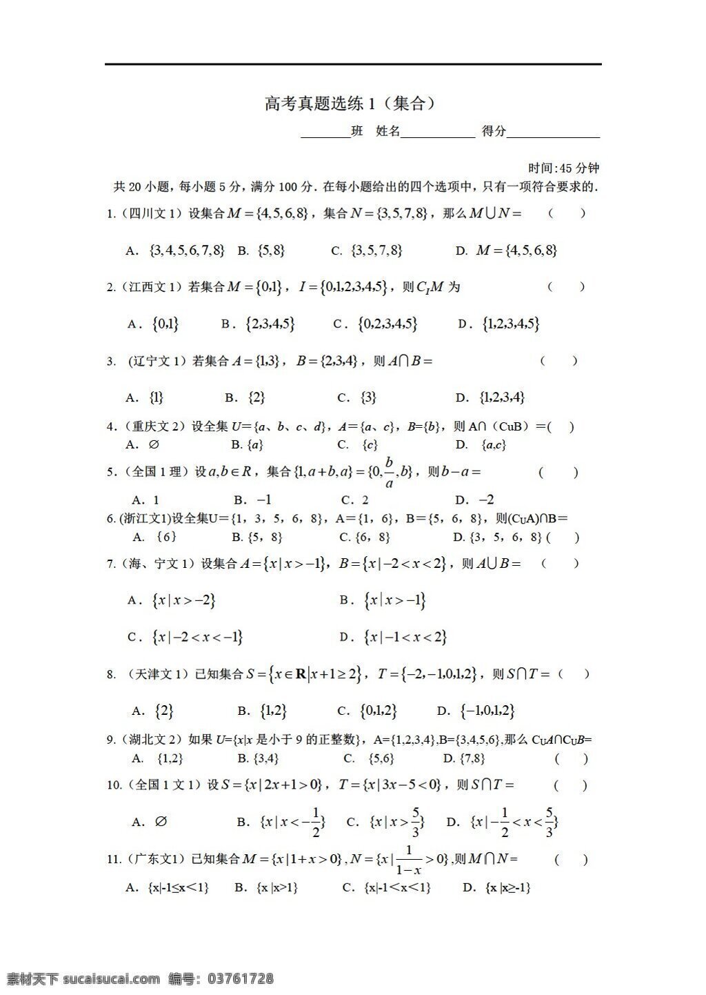 数学 人教 新 课 标 a 版 年集 合 高考 真题 选 练 必修1 试卷