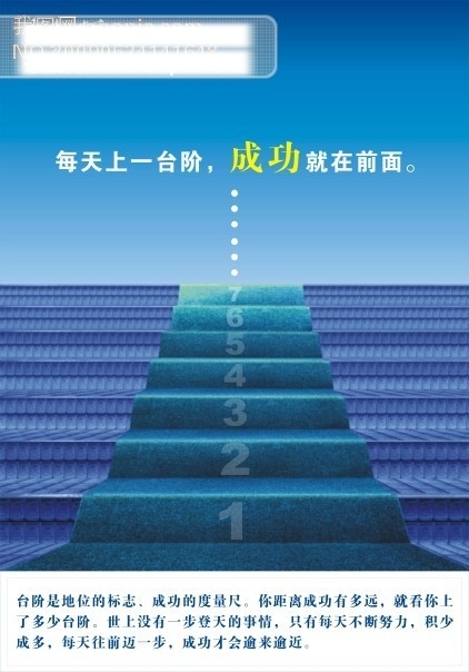 励志 海报 中国电信 阶梯 矢量 矢量图 每天 上一 台阶 成功 前面 其他海报设计