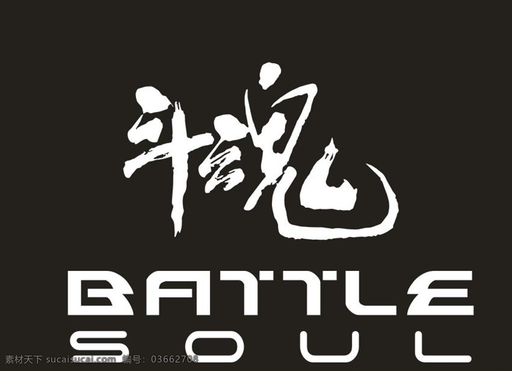 斗魂 艺术字 logo 矢量 广告