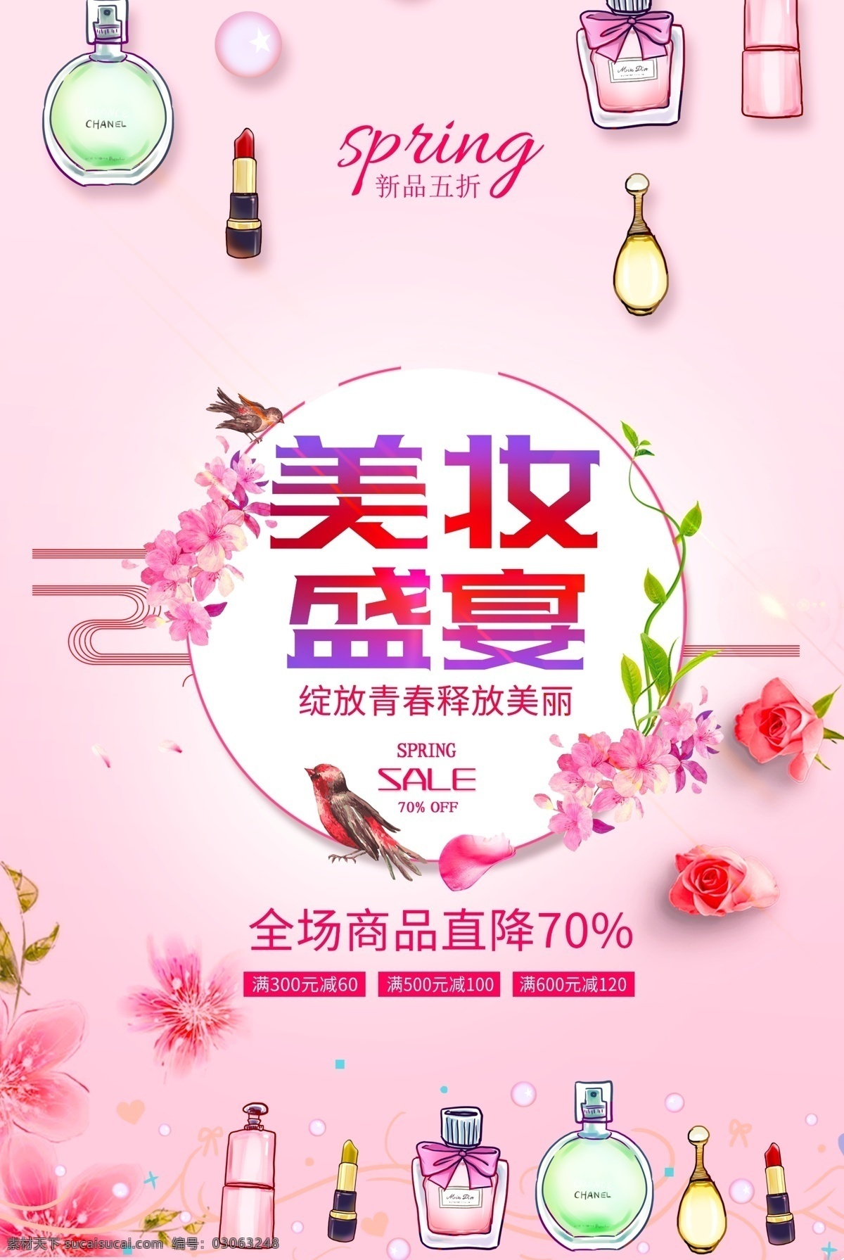 美 妆 盛宴 促销 海报 美妆 粉色 商品直降 2019 美妆活动 促销海报 新品上市 新品上架 新品上新 新品优惠 特惠 优惠 折扣 打折