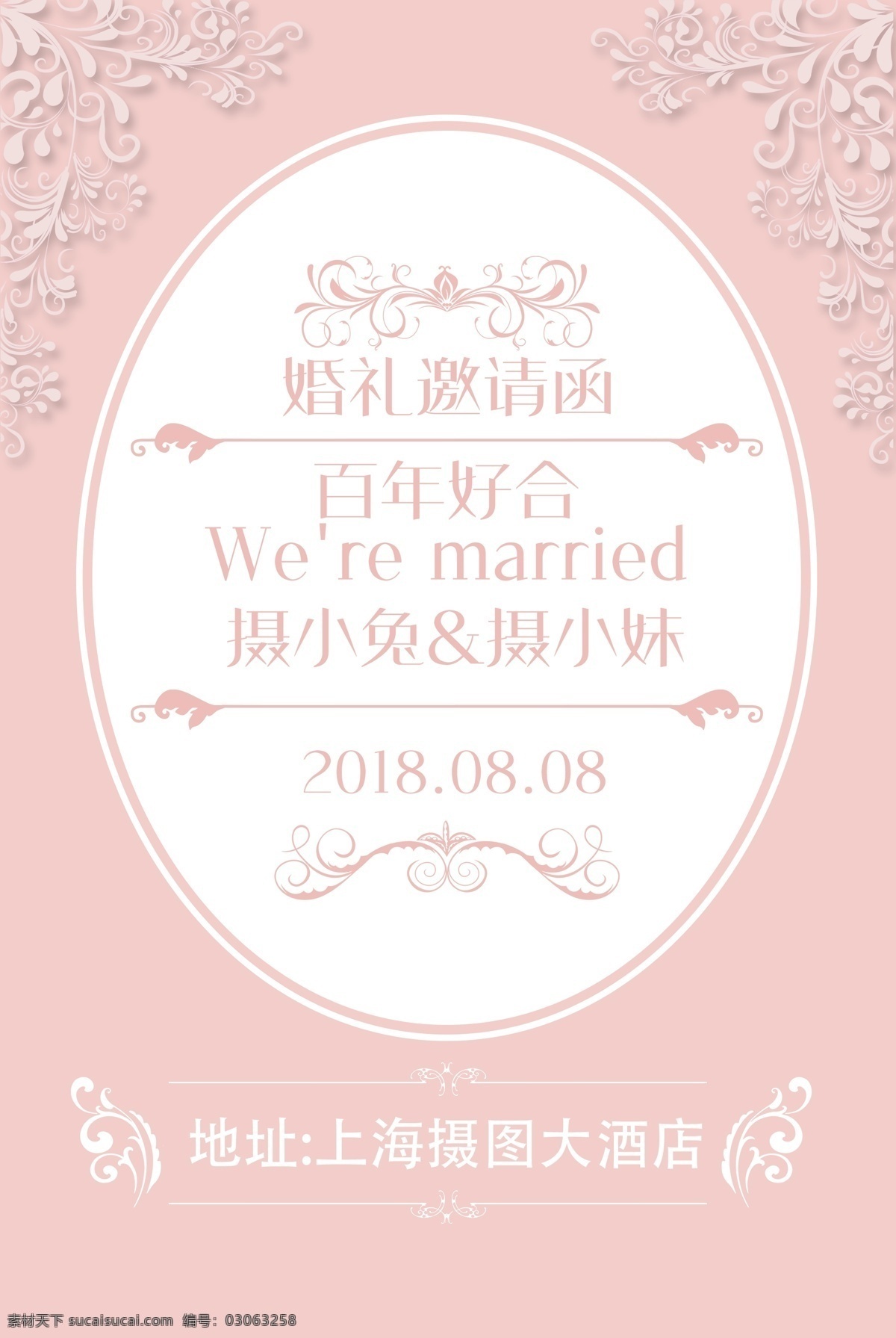 小 清新 粉色 婚礼 邀请函 海报 小清新 结婚 婚庆 百年好合