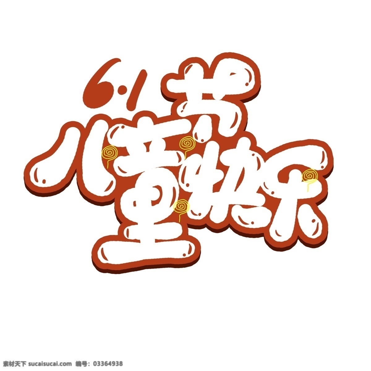 手绘 卡通 儿童节 字体 61 61儿童节 儿童节艺术字