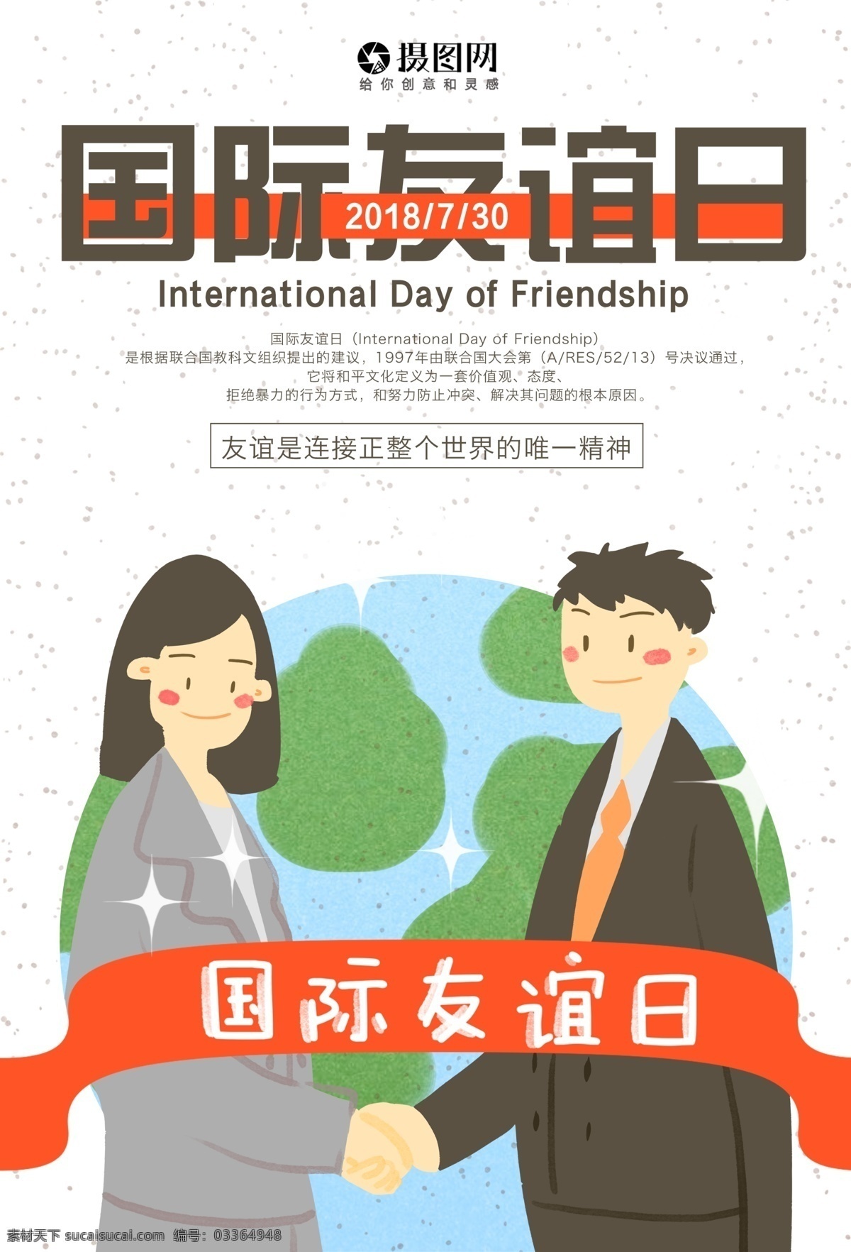 国际 友谊 日 海报 国际友谊日 友人 精神 联合国