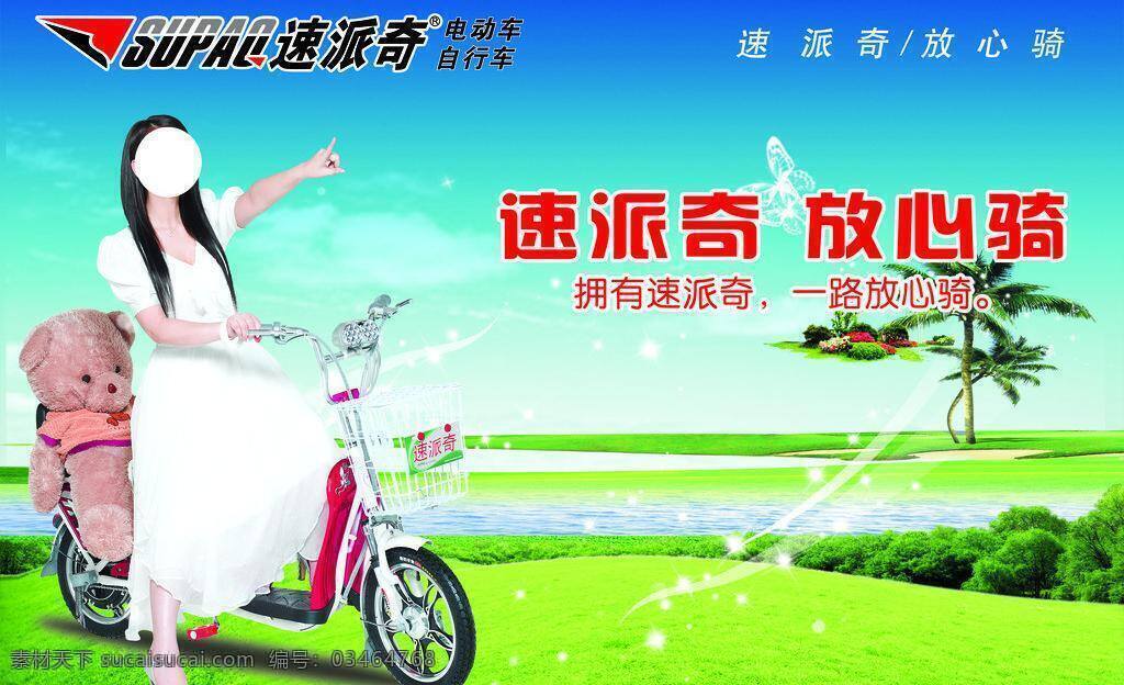 白云 草地 电动车 湖水 蝴蝶 蓝天 熊猫 速 派 奇 矢量 模板下载 速派奇电动车 速派奇 李湘 自行车 其他海报设计