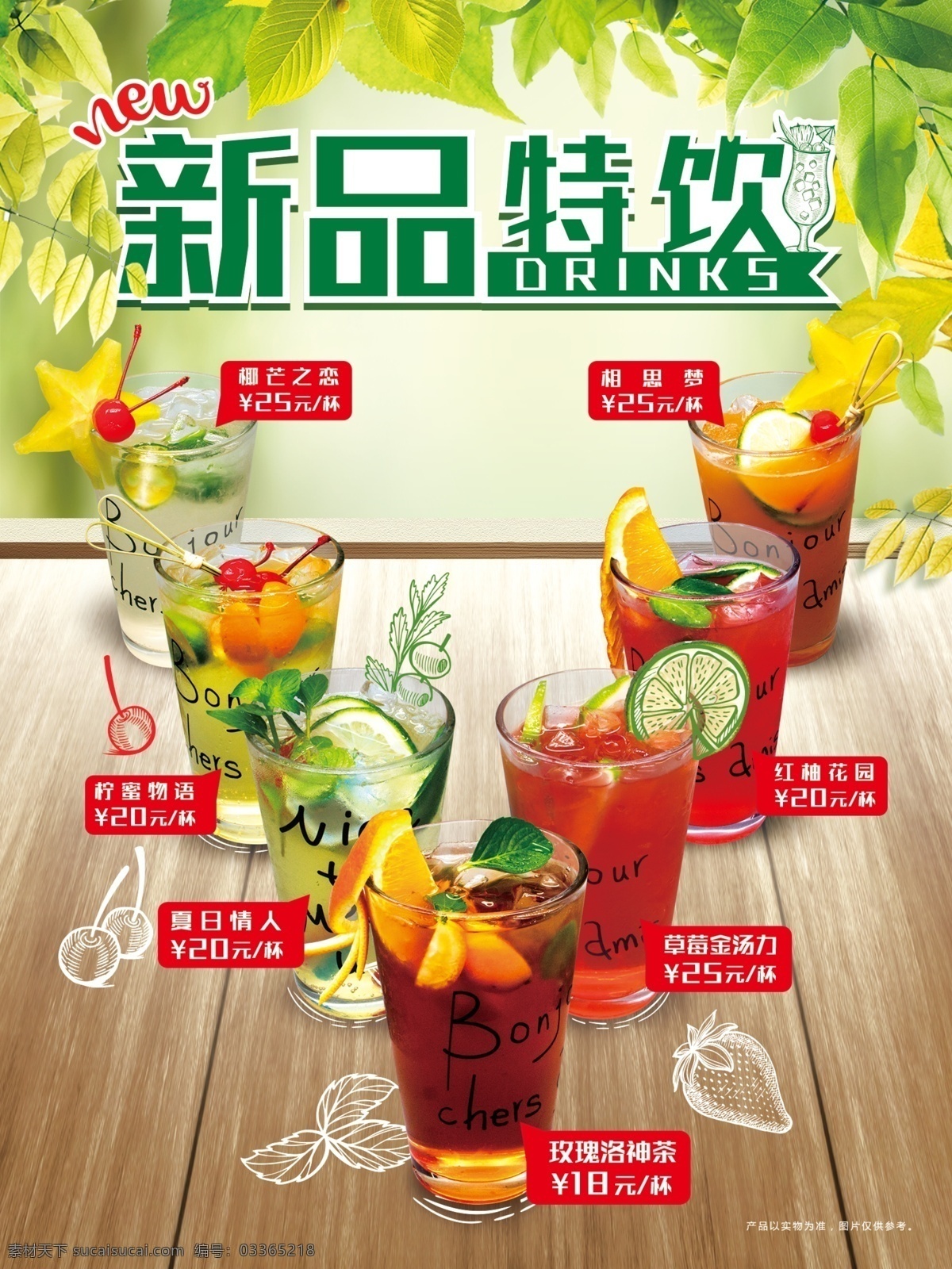 夏季饮品 饮料 海报 夏日 树叶 新品 饮品 分层