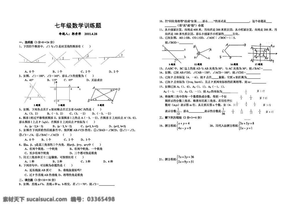 数学 七 年级 下 期末 训练 题 人教版 试题试卷