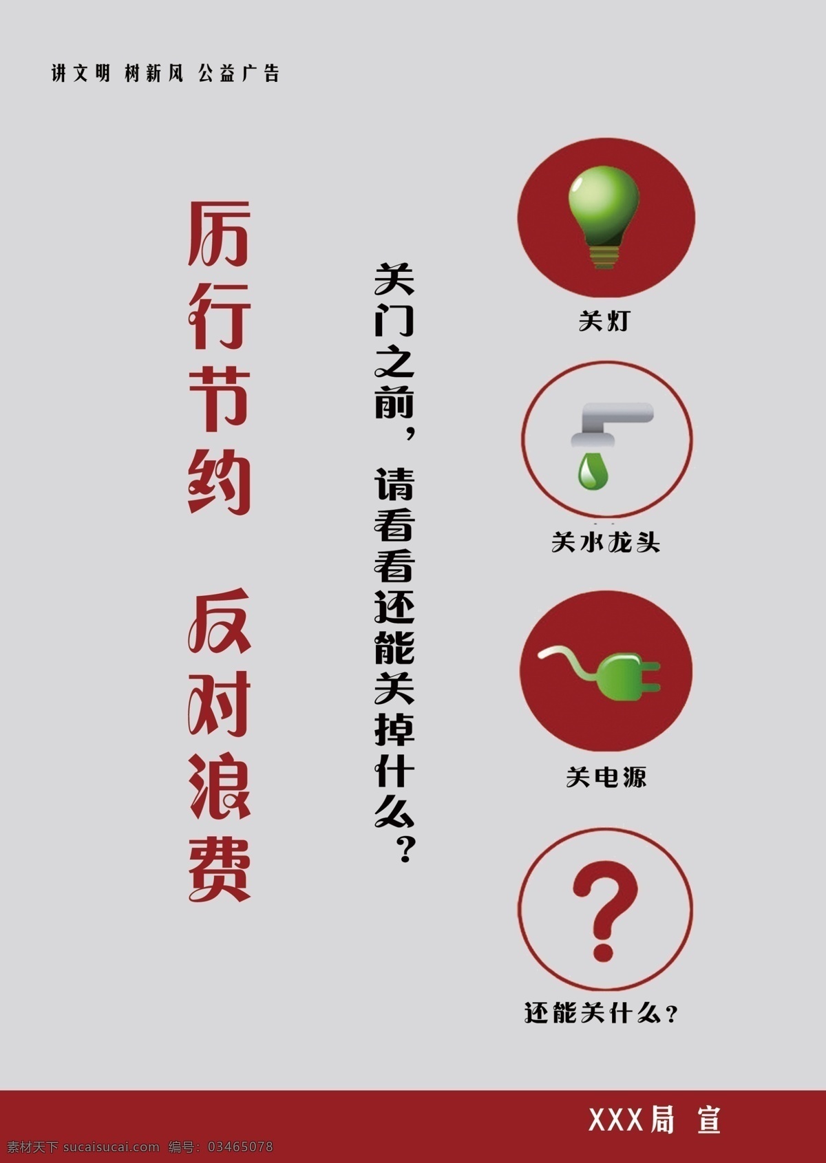 公益广告 广告设计模板 讲文明树新风 节约用电 节约用水 厉行节约 源文件 公益 广告 模板下载 发对浪费 环保公益海报