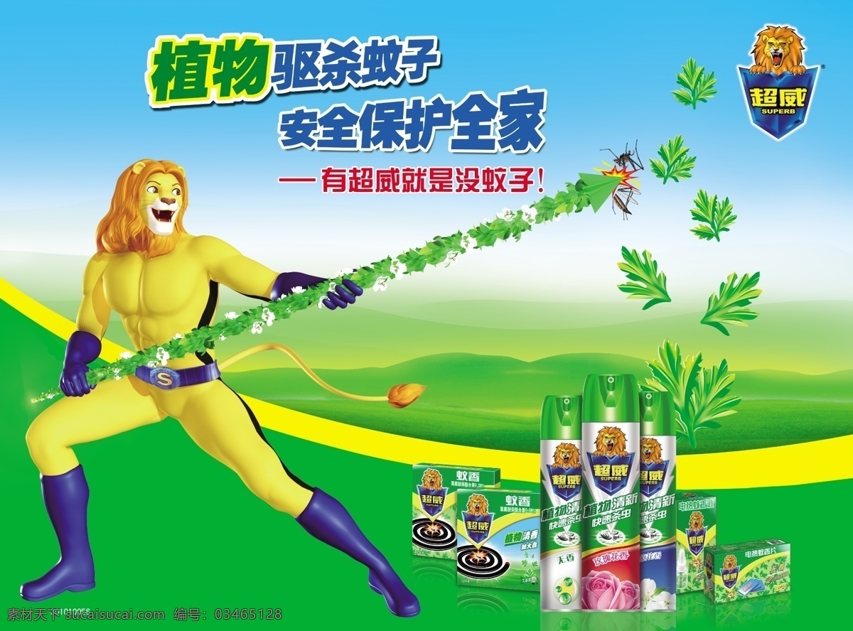 艾草 草地 超威 广告设计模板 蓝天绿地 立白 狮子 立 白 超 威 形象设计 仪器 叶子 艾草叶子 驱蚊 蚊香 源文件 矢量图 现代科技