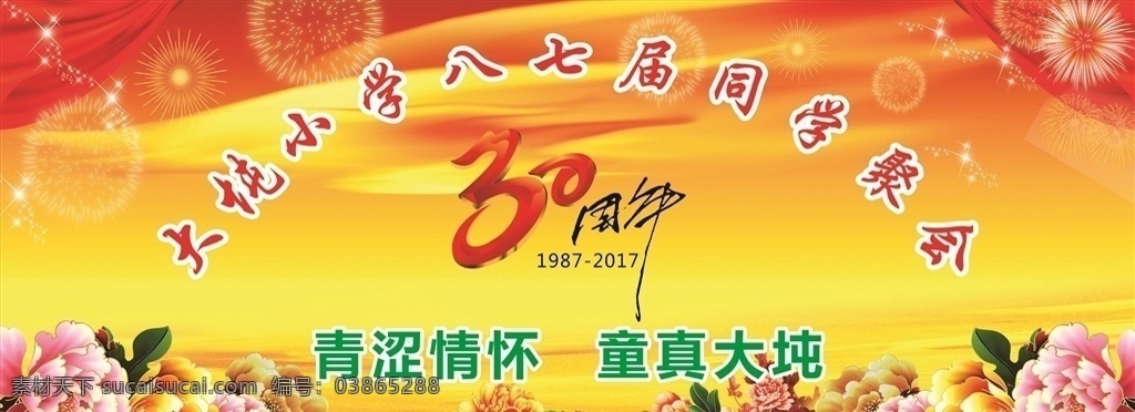 聚会背景 青涩情怀 30周年 喜庆背景 联谊舞台背景 红底喜庆舞台