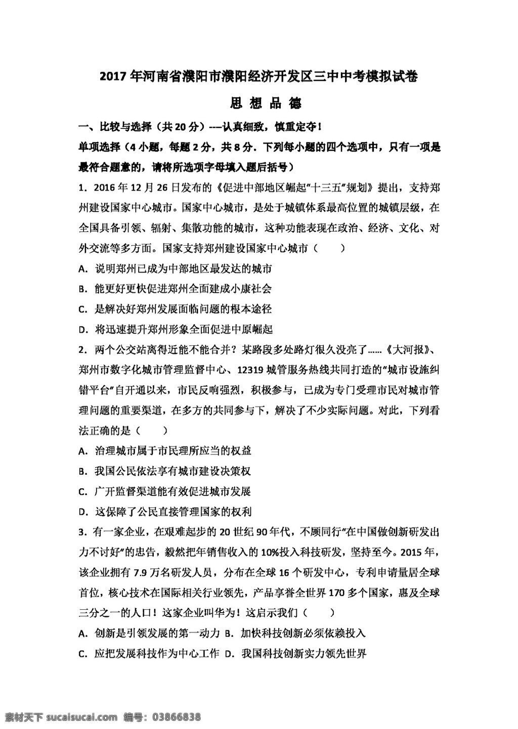 中考 专区 思想 品德 河南省 模拟试卷 试题试卷 思想品德 中考专区