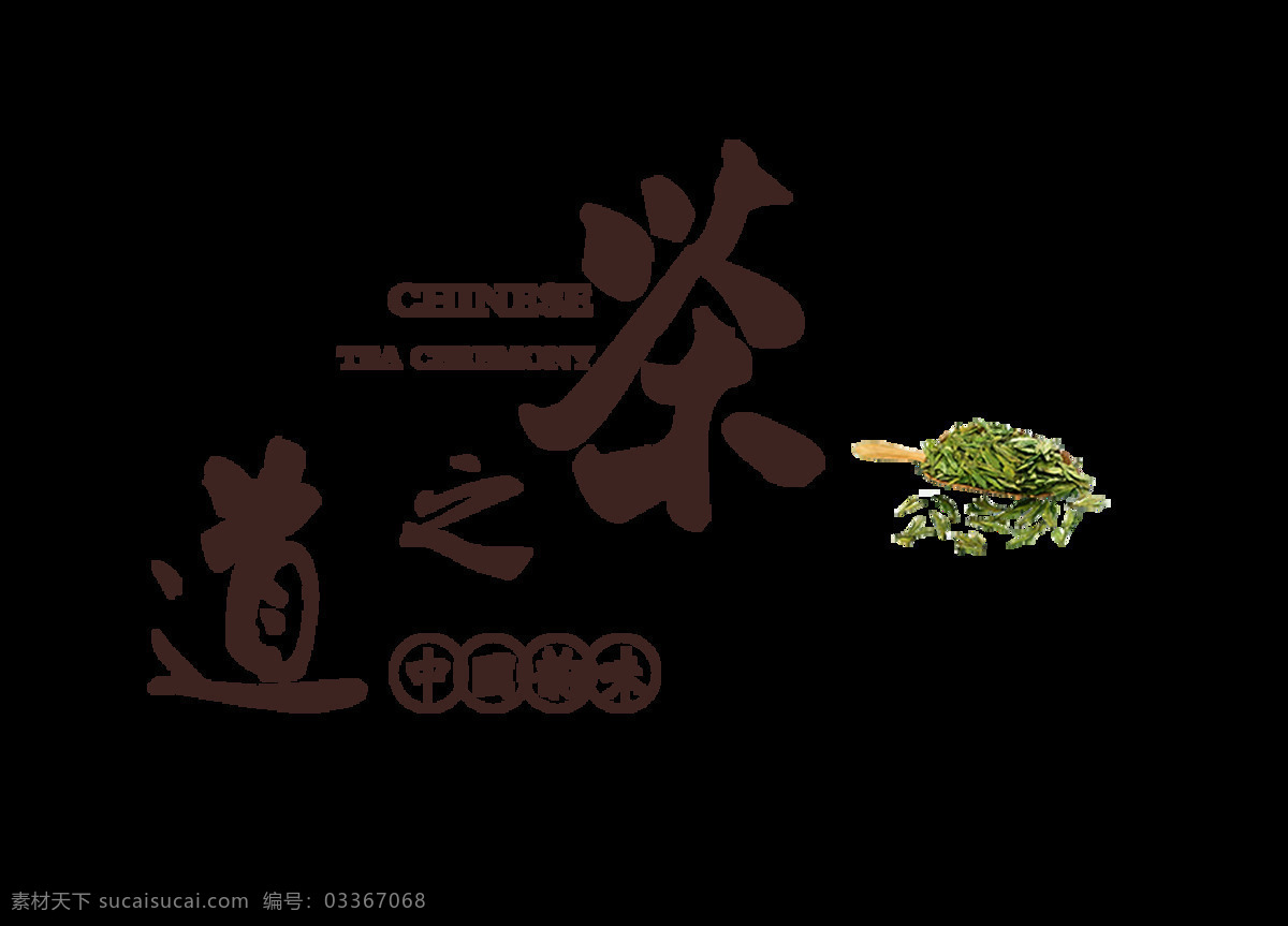茶 道 中国 韵味 艺术 字 风 古典 广告 宣传 促销 茶叶 艺术字 中国风 古风 海报 品茶 喝茶