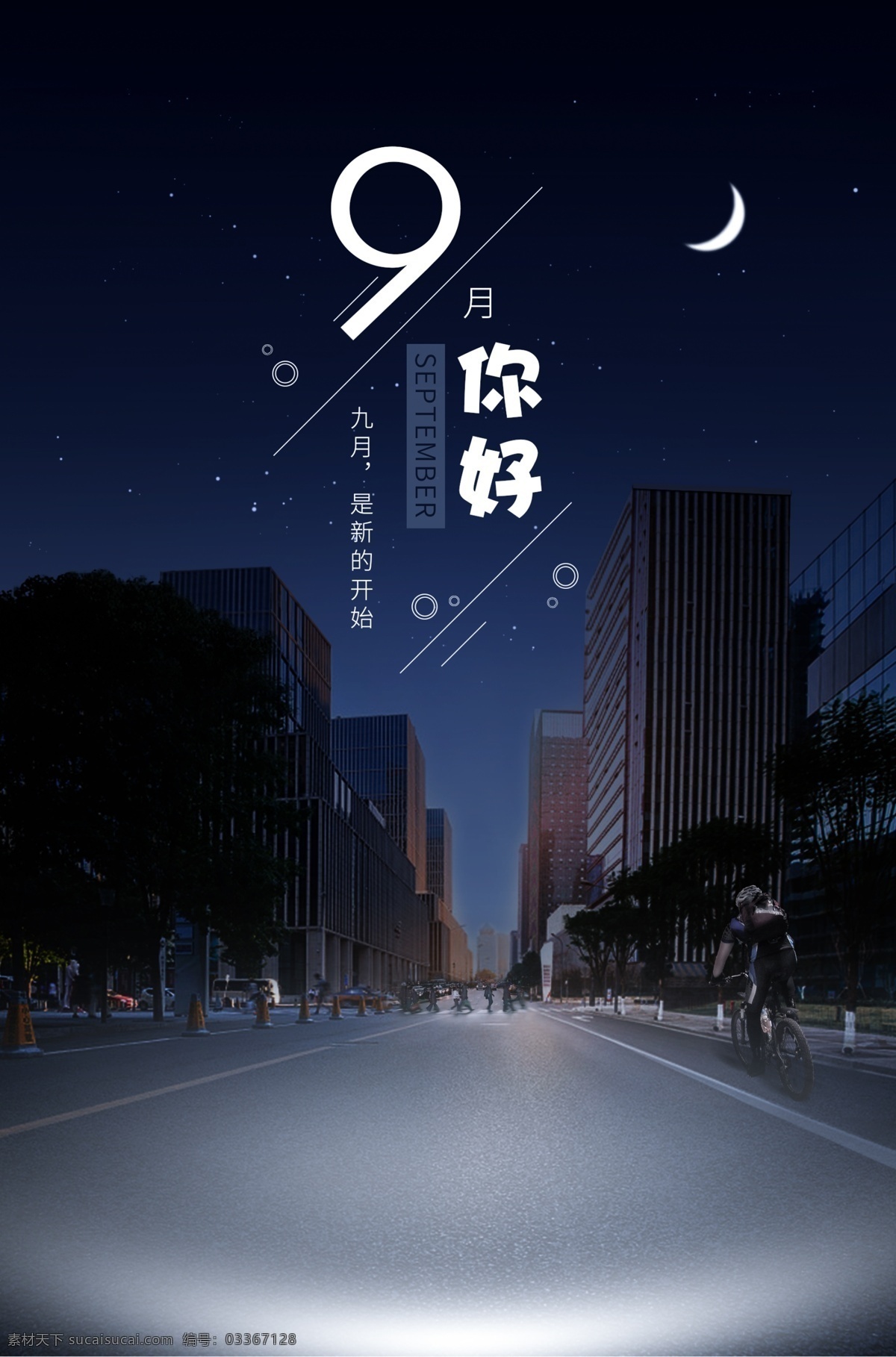 月 你好 公益 海报 灯光 道路 城市 展板 行车 安全