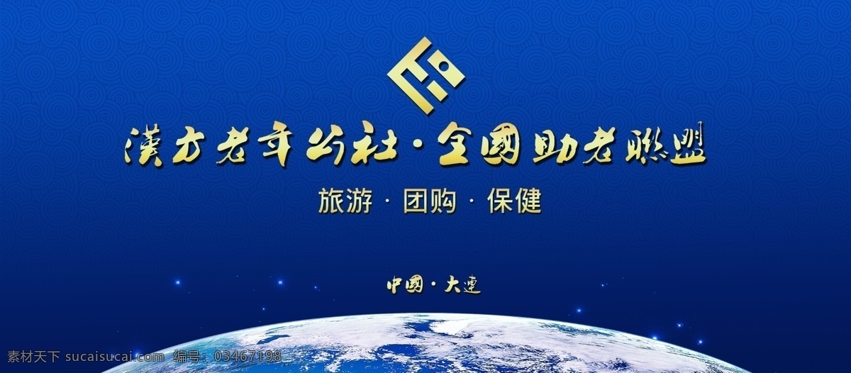 大会 背景 大会背景 地球 蓝色 企业背景 汉方 公社 原创设计 原创海报