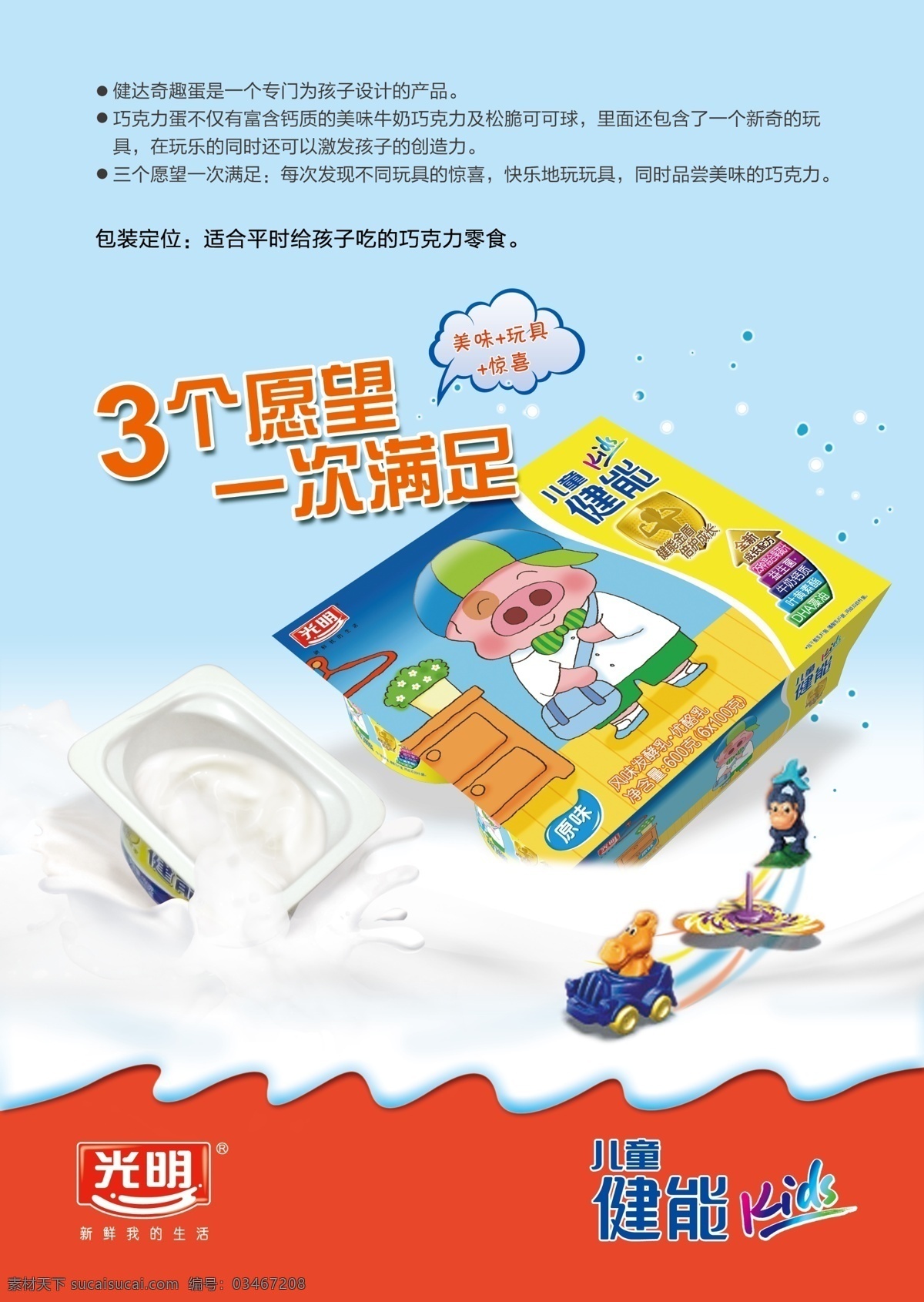 kids 广告设计模板 麦兜 牛奶 玩具 源文件 光明 促 俏 海报 模板下载 光明促俏海报 光明标志 光明包装 儿童健能 奶浪 psd源文件 餐饮素材